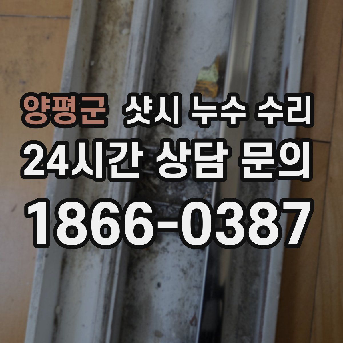 양평군 샷시 누수 수리