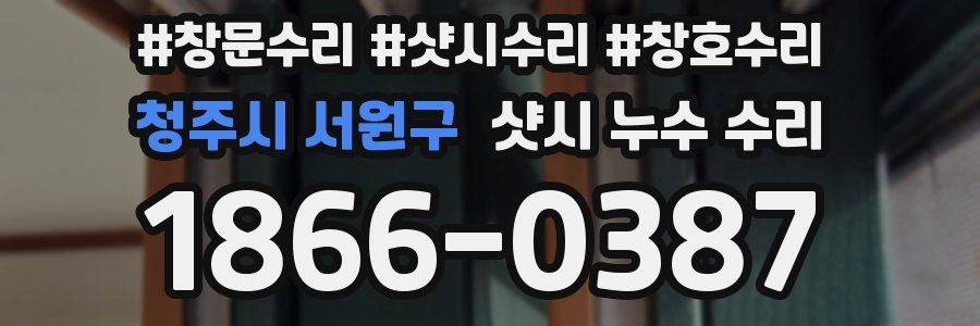 청주시 서원구 샷시 누수 수리
