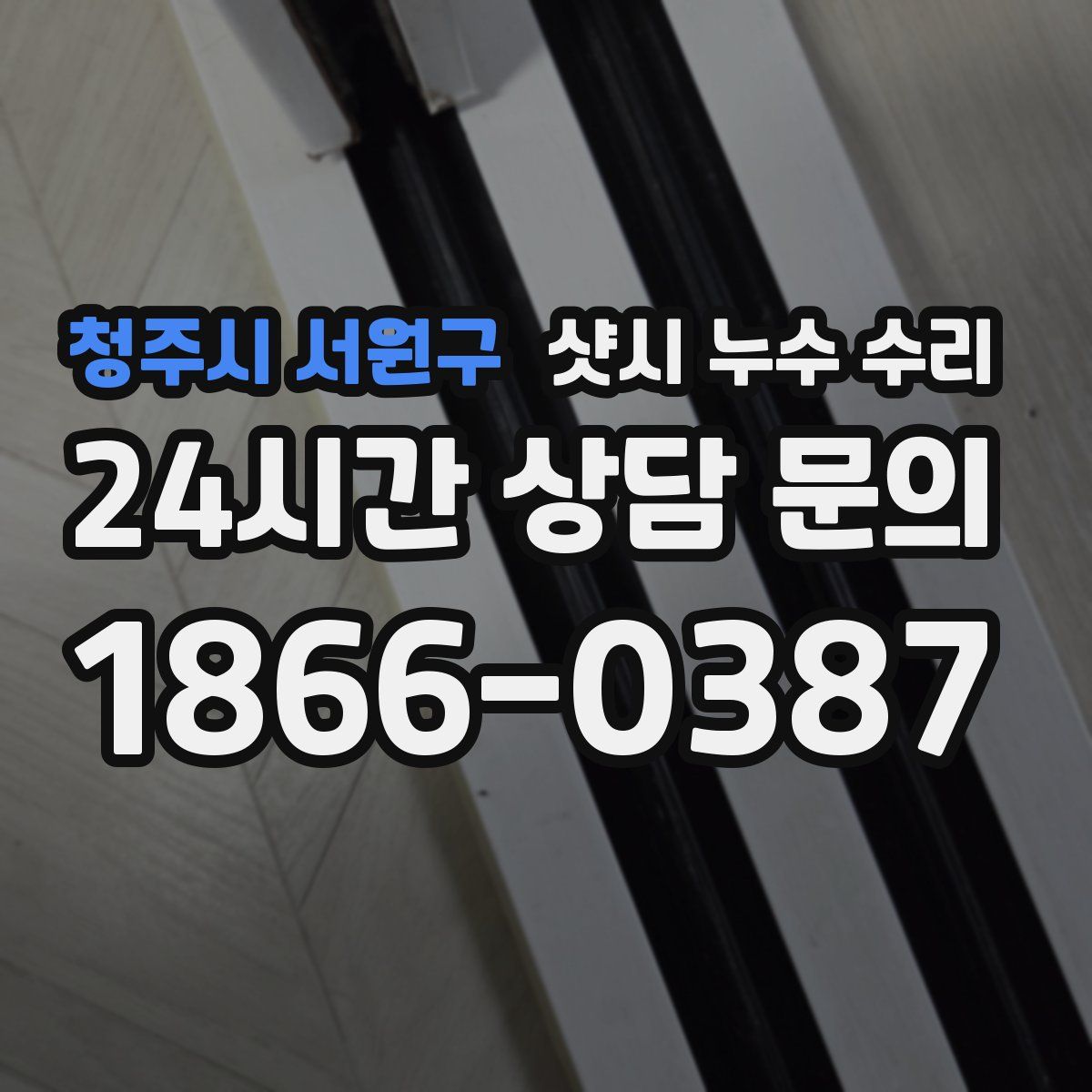 청주시 서원구 샷시 누수 수리