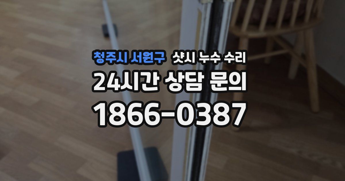 청주시 서원구 샷시 누수 수리