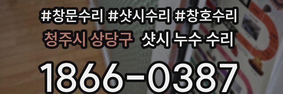 청주시 상당구 샷시 누수 수리