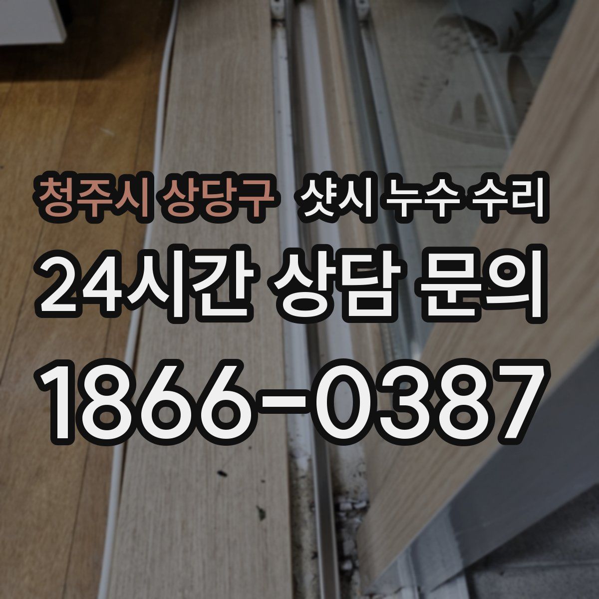 청주시 상당구 샷시 누수 수리
