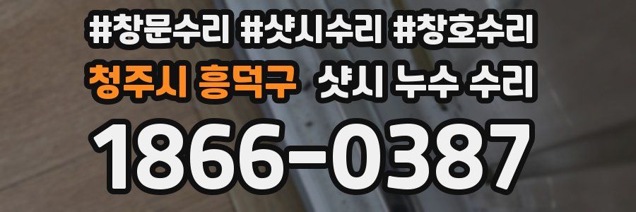 청주시 흥덕구 샷시 누수 수리