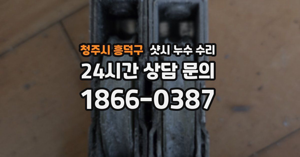 청주시 흥덕구 샷시 누수 수리