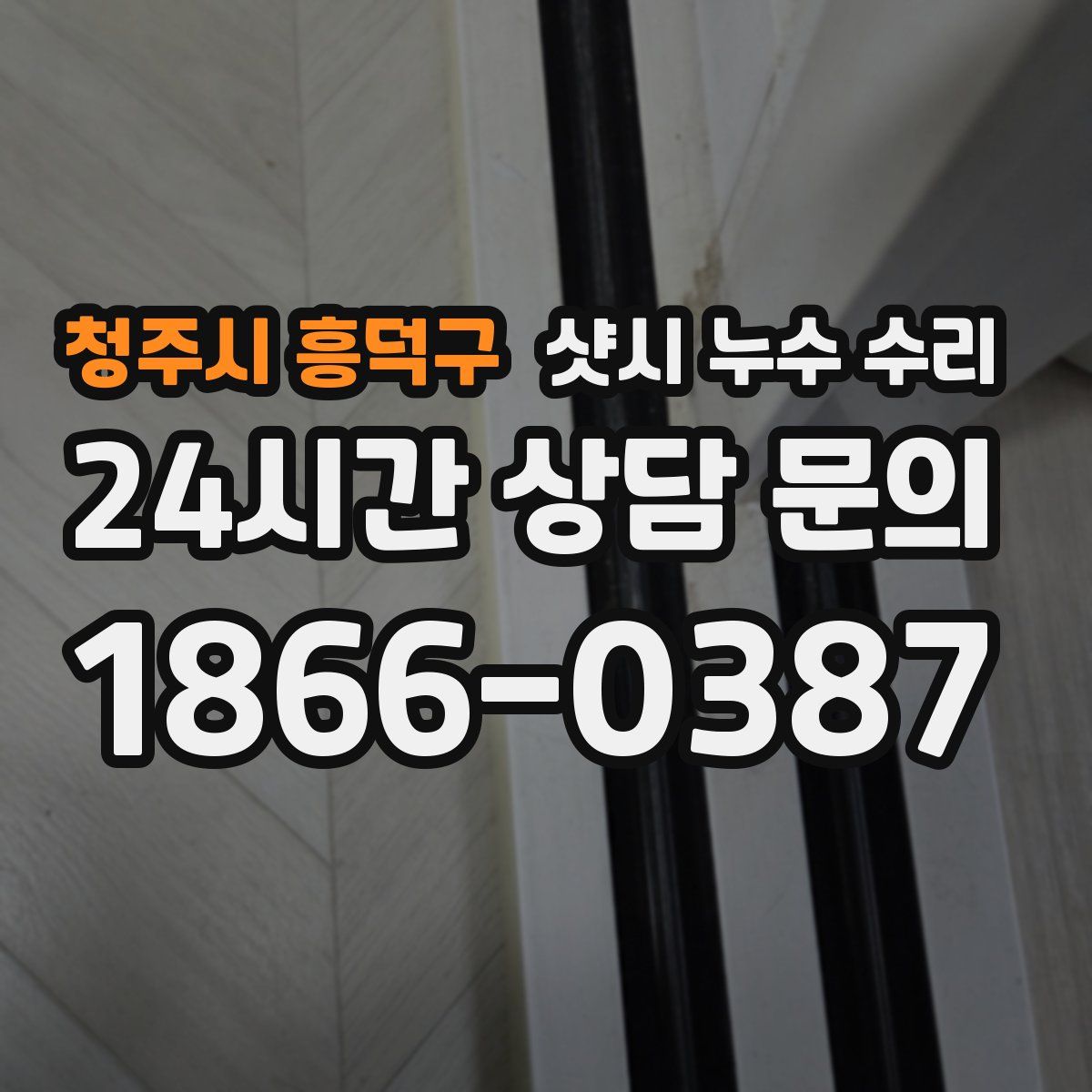 청주시 흥덕구 샷시 누수 수리