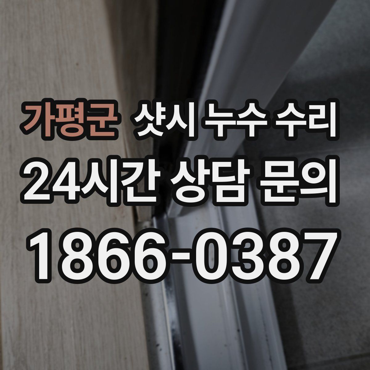 가평군 샷시 누수 수리