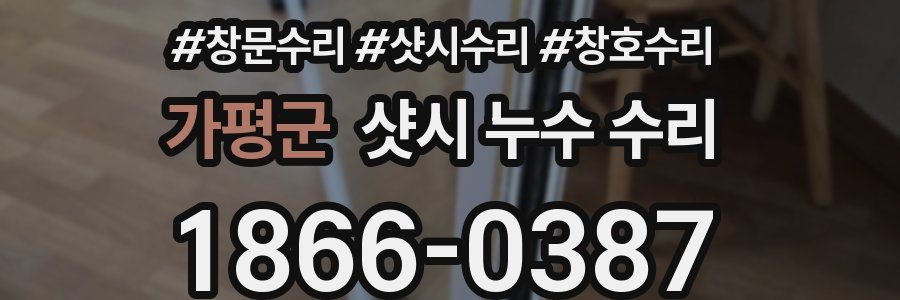 가평군 샷시 누수 수리