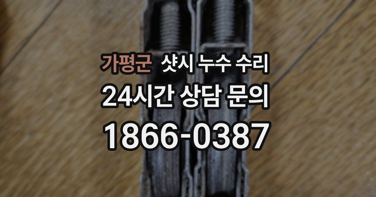 가평군 샷시 누수 수리