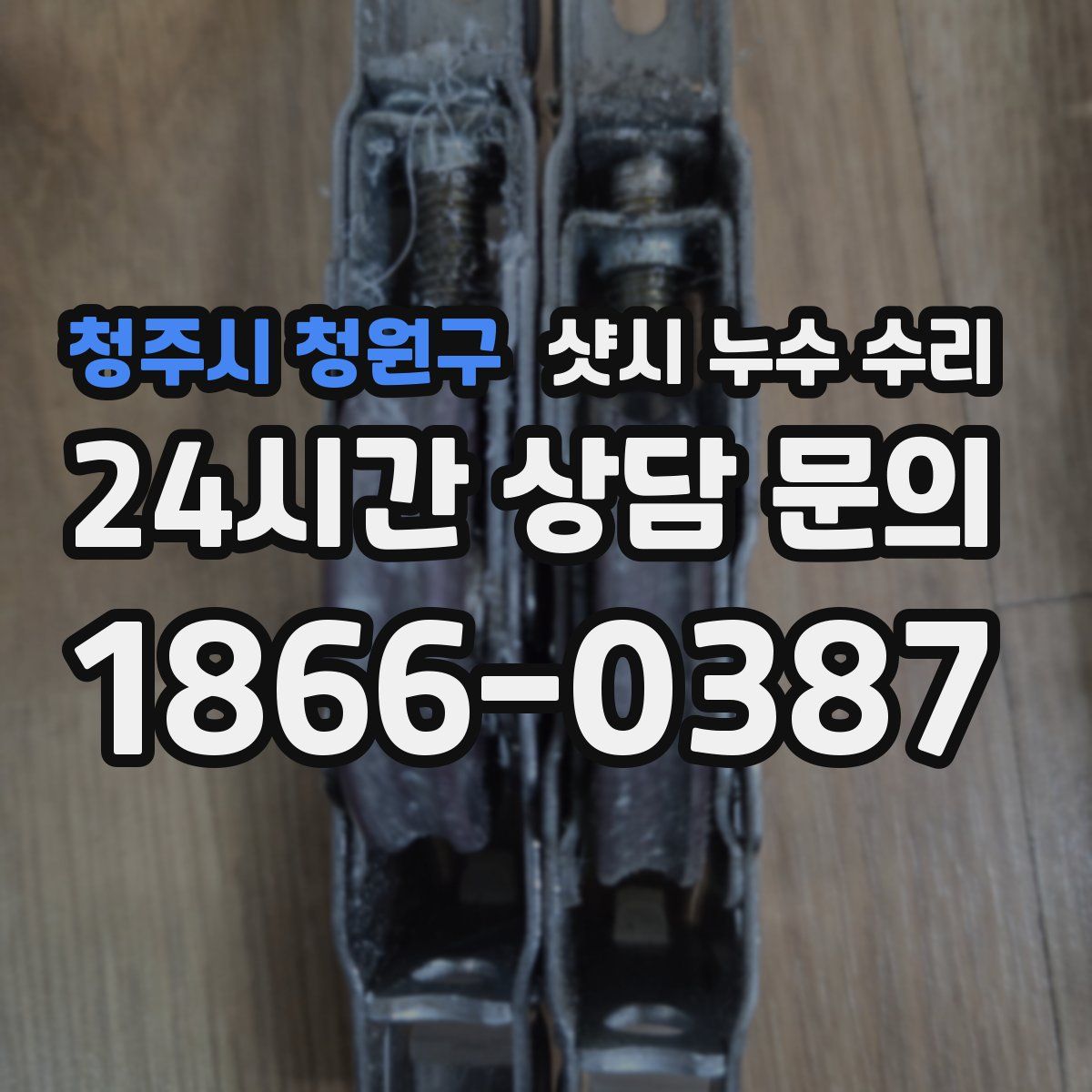 청주시 청원구 샷시 누수 수리