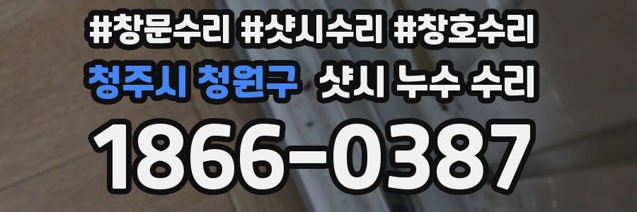 청주시 청원구 샷시 누수 수리
