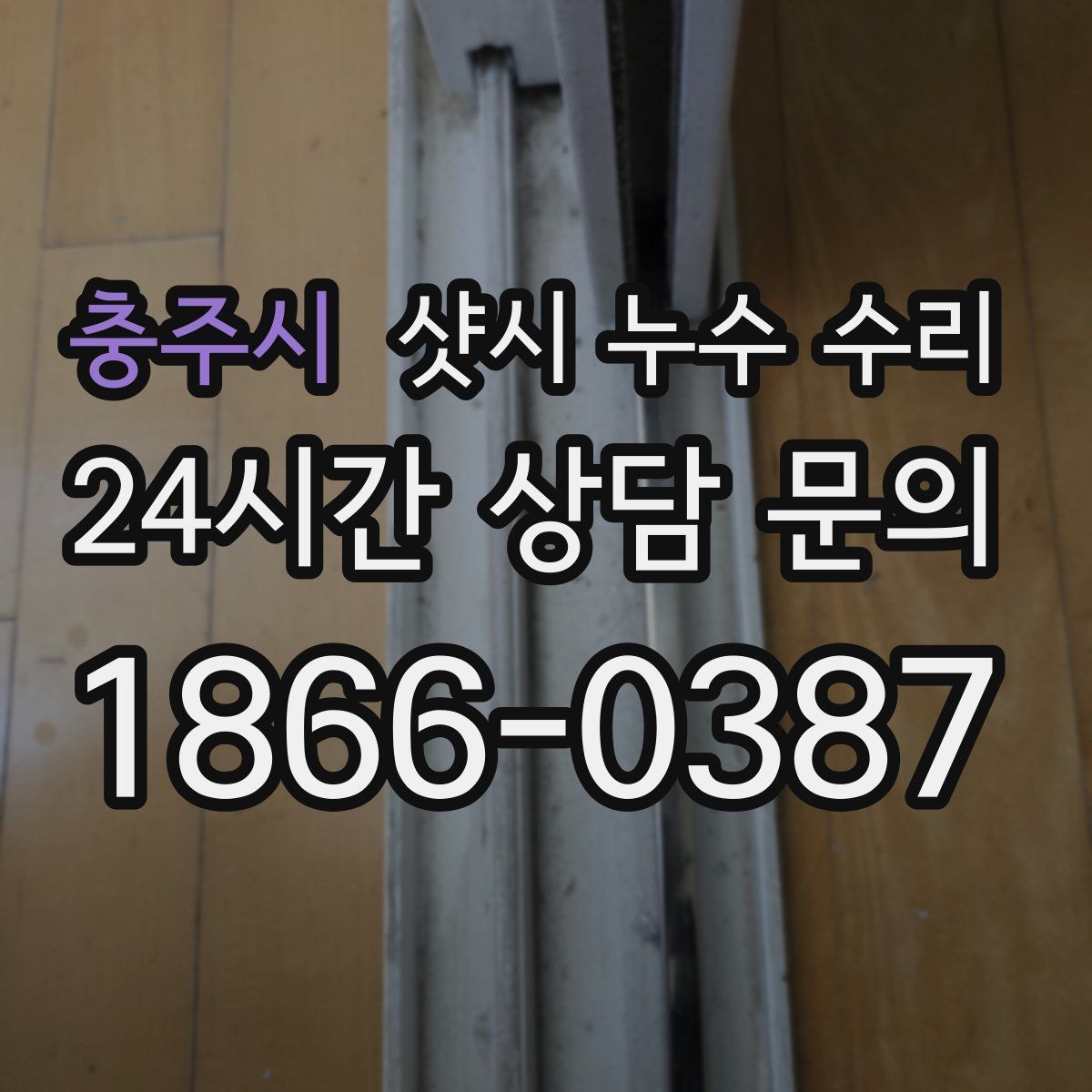 충주시 샷시 누수 수리