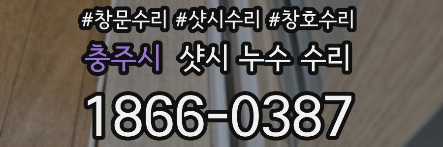 충주시 샷시 누수 수리