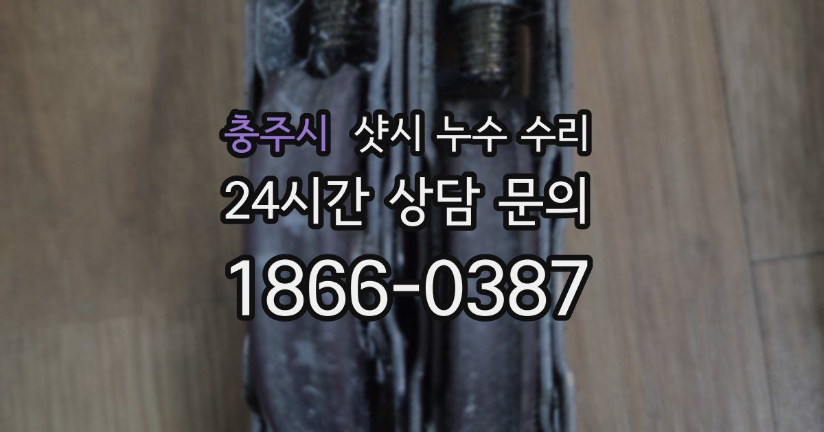 충주시 샷시 누수 수리