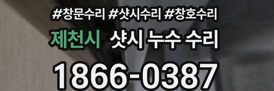 제천시 샷시 누수 수리
