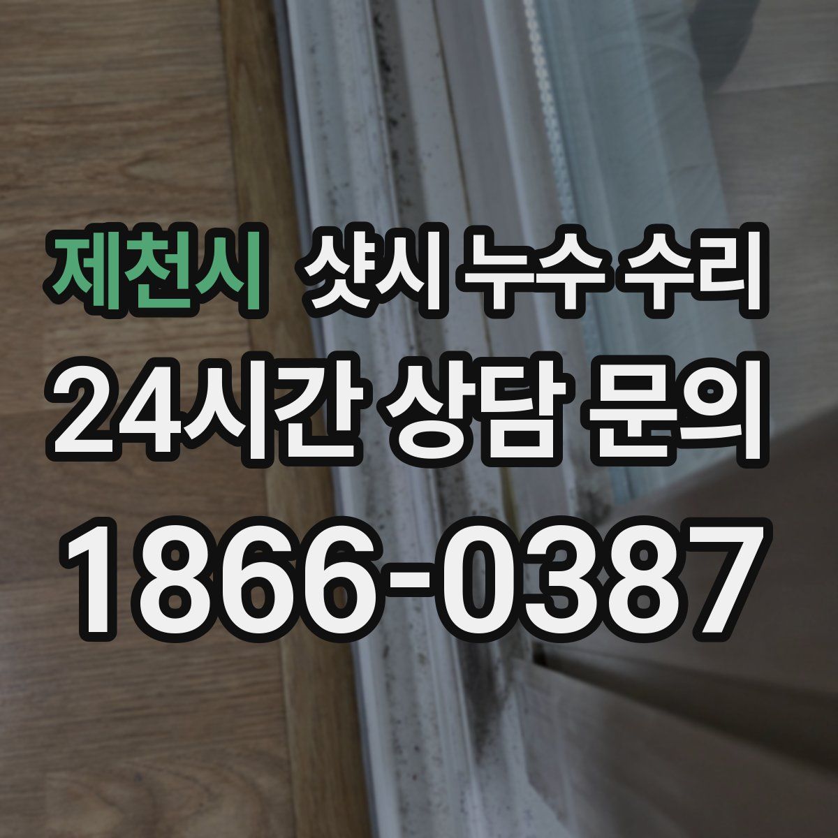 제천시 샷시 누수 수리