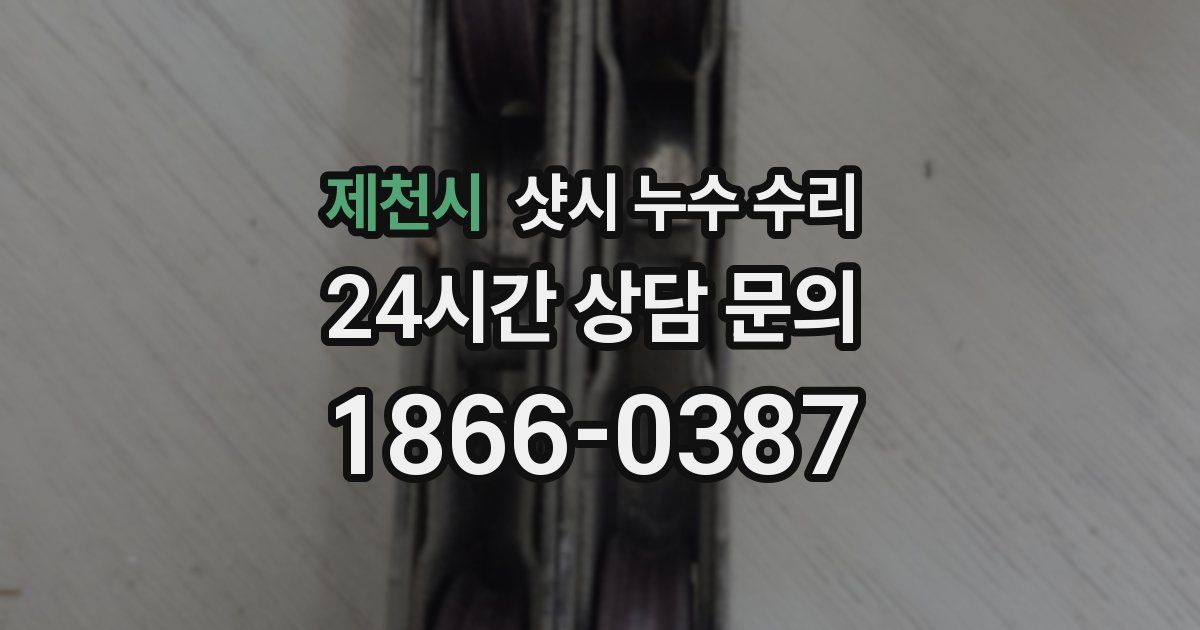 제천시 샷시 누수 수리