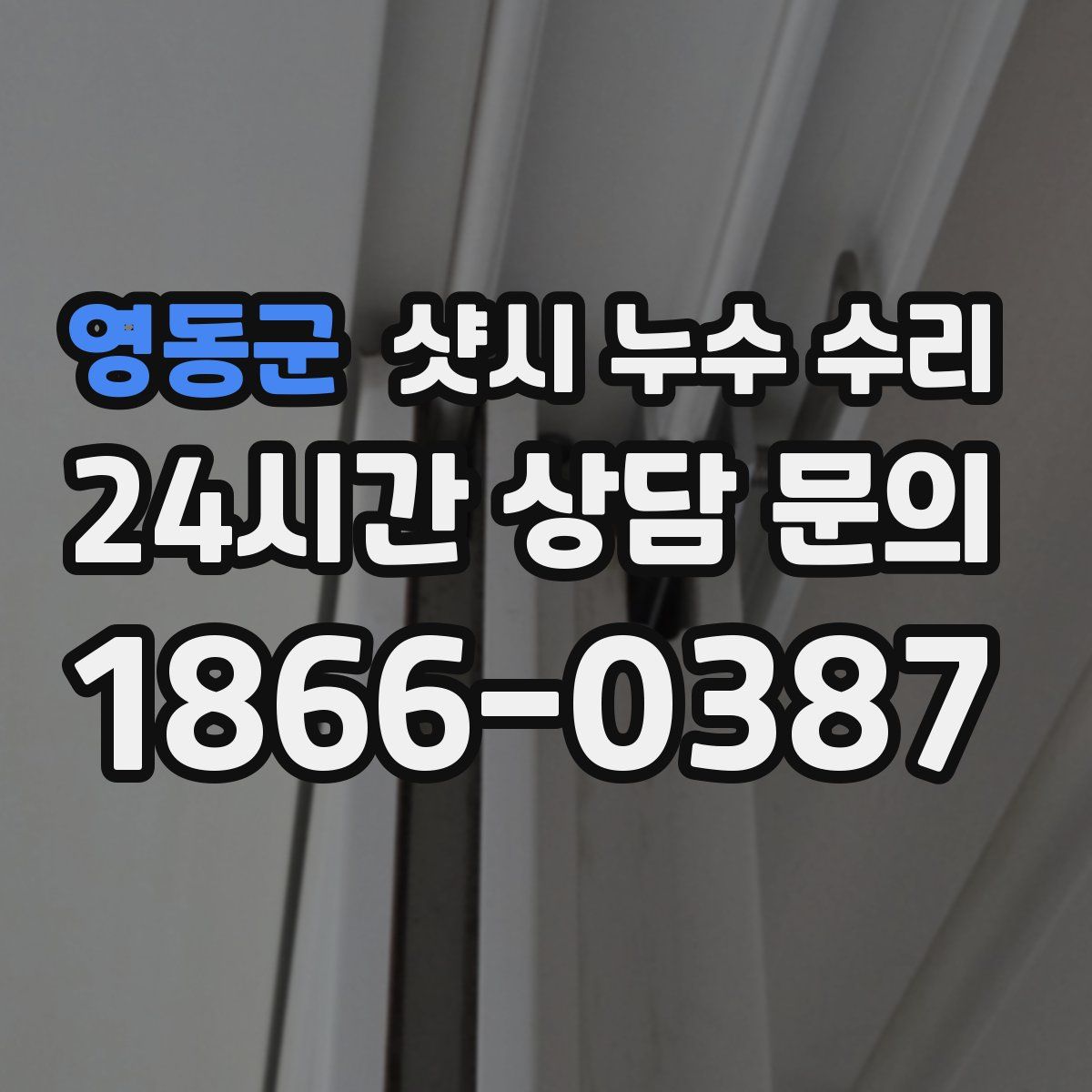 영동군 샷시 누수 수리