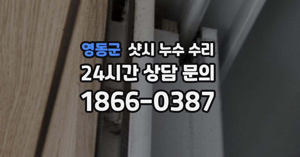 영동군 샷시 누수 수리