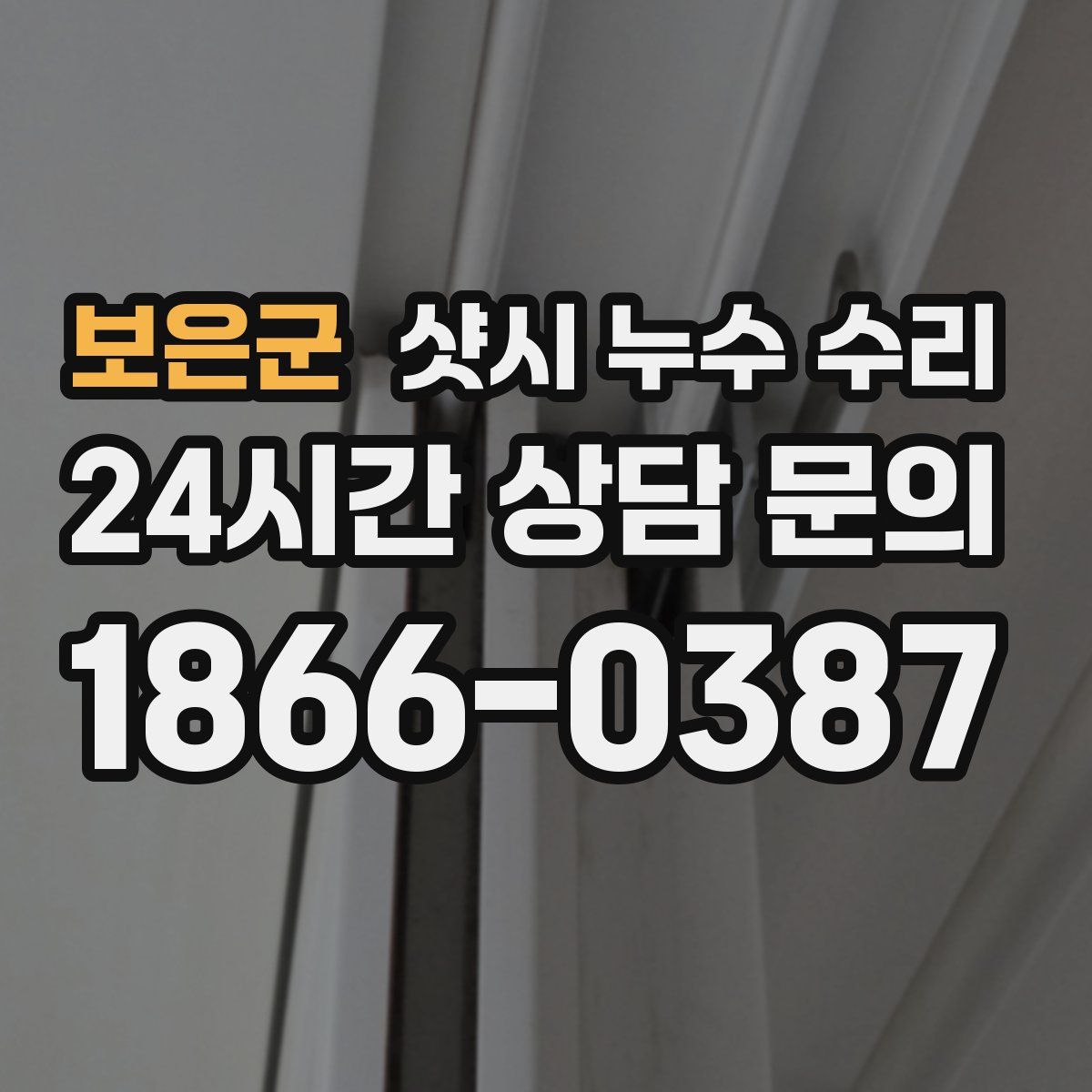 보은군 샷시 누수 수리