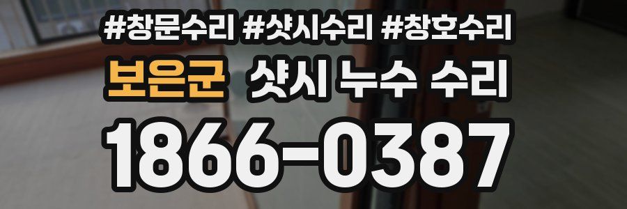 보은군 샷시 누수 수리
