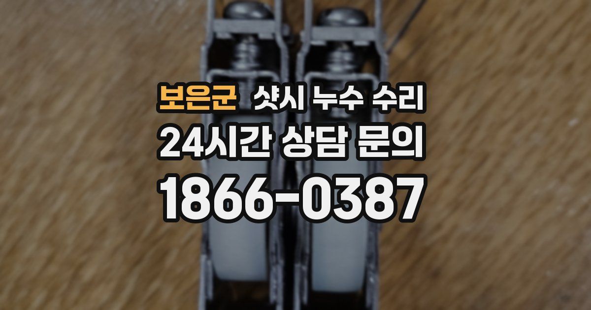 보은군 샷시 누수 수리