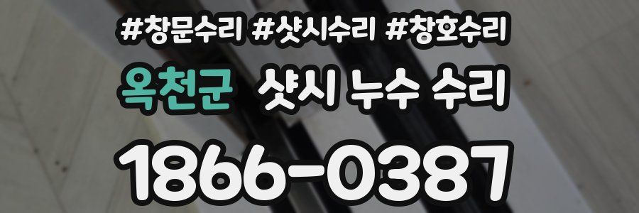 옥천군 샷시 누수 수리