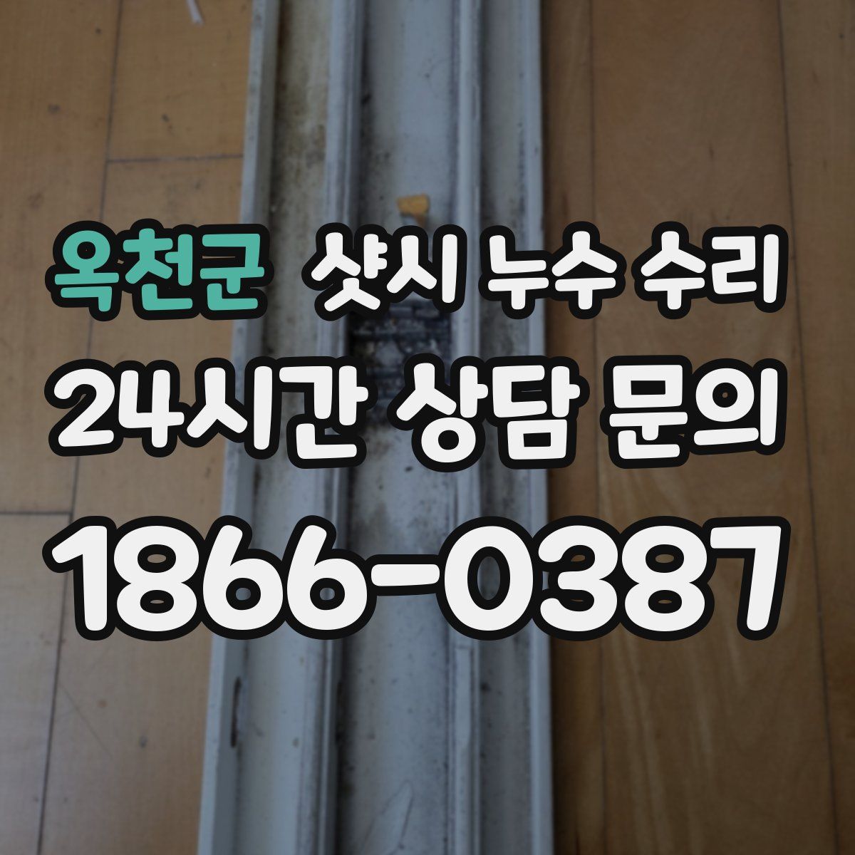옥천군 샷시 누수 수리