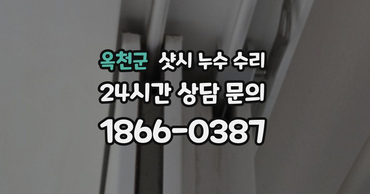 옥천군 샷시 누수 수리