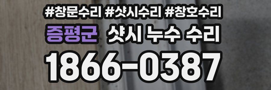 증평군 샷시 누수 수리