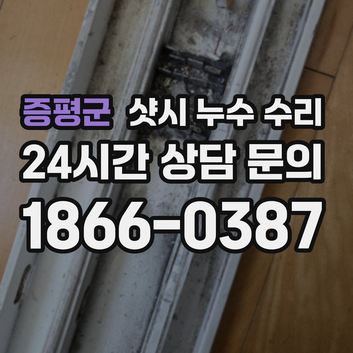 증평군 샷시 누수 수리