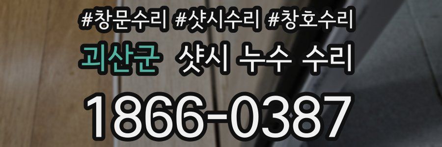 괴산군 샷시 누수 수리