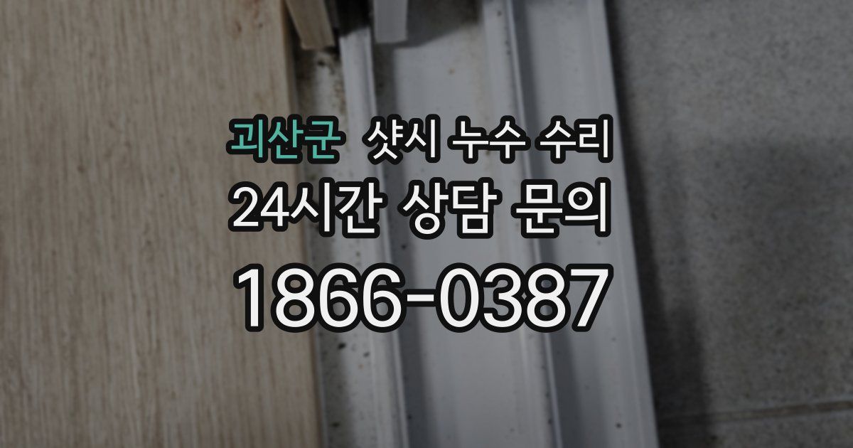 괴산군 샷시 누수 수리