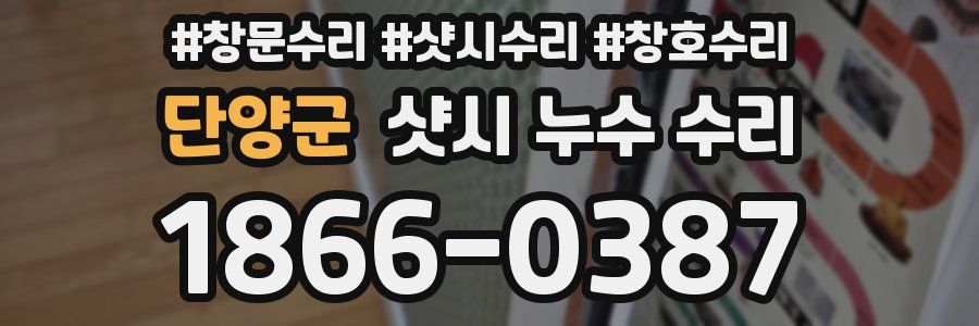 단양군 샷시 누수 수리