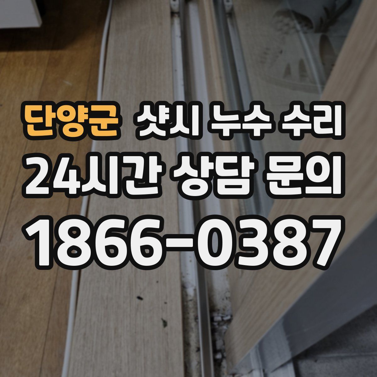 단양군 샷시 누수 수리