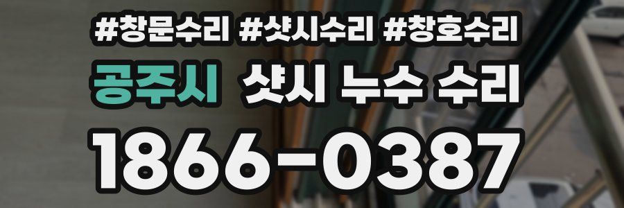 공주시 샷시 누수 수리
