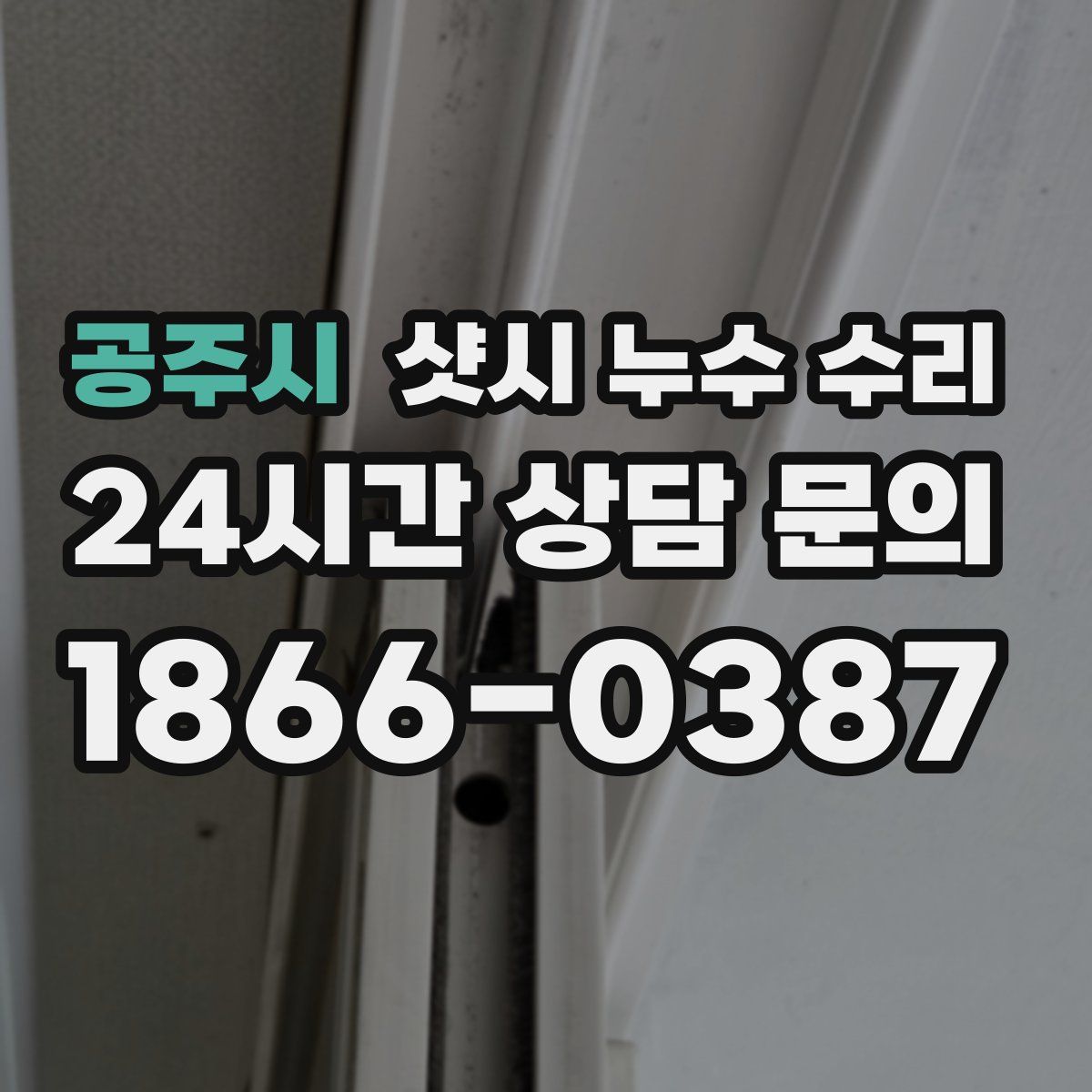 공주시 샷시 누수 수리
