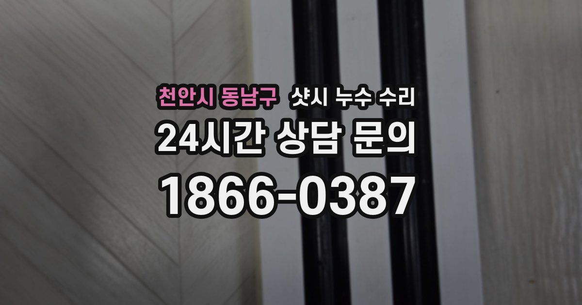 천안시 동남구 샷시 누수 수리