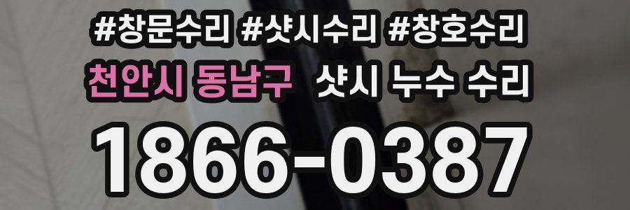 천안시 동남구 샷시 누수 수리