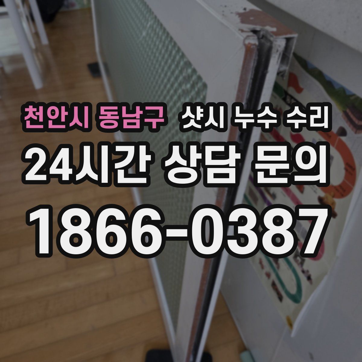 천안시 동남구 샷시 누수 수리