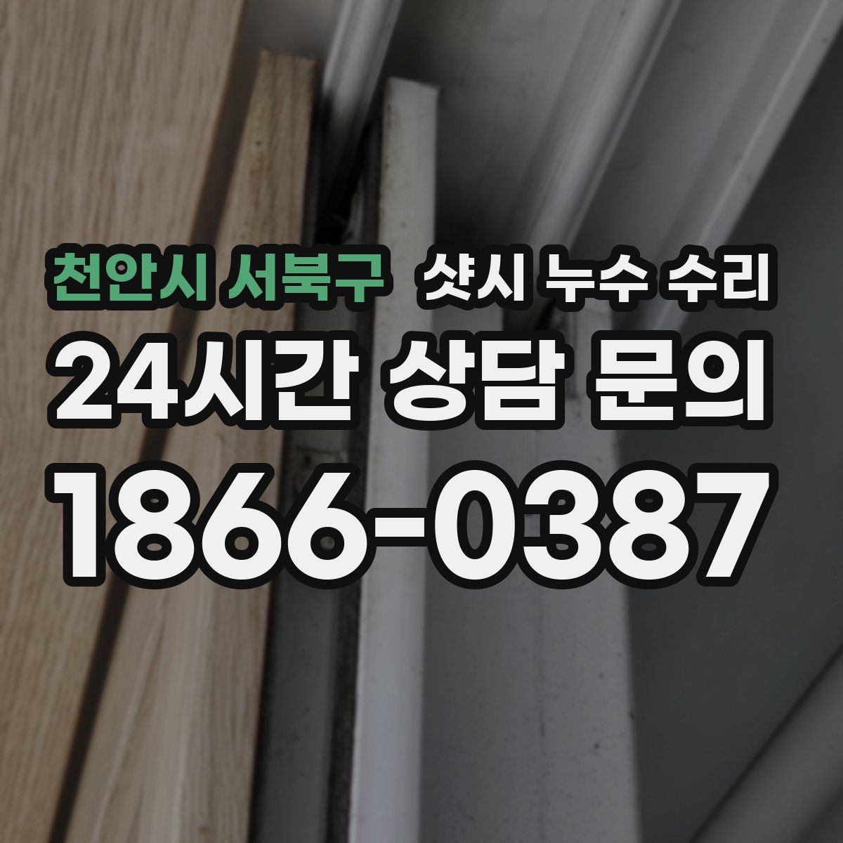 천안시 서북구 샷시 누수 수리