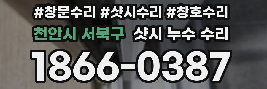천안시 서북구 샷시 누수 수리