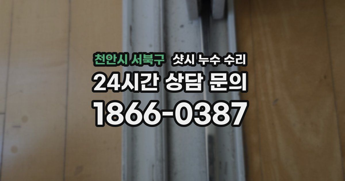 천안시 서북구 샷시 누수 수리