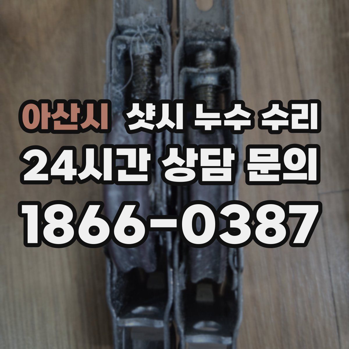 아산시 샷시 누수 수리