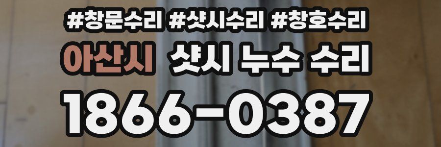 아산시 샷시 누수 수리