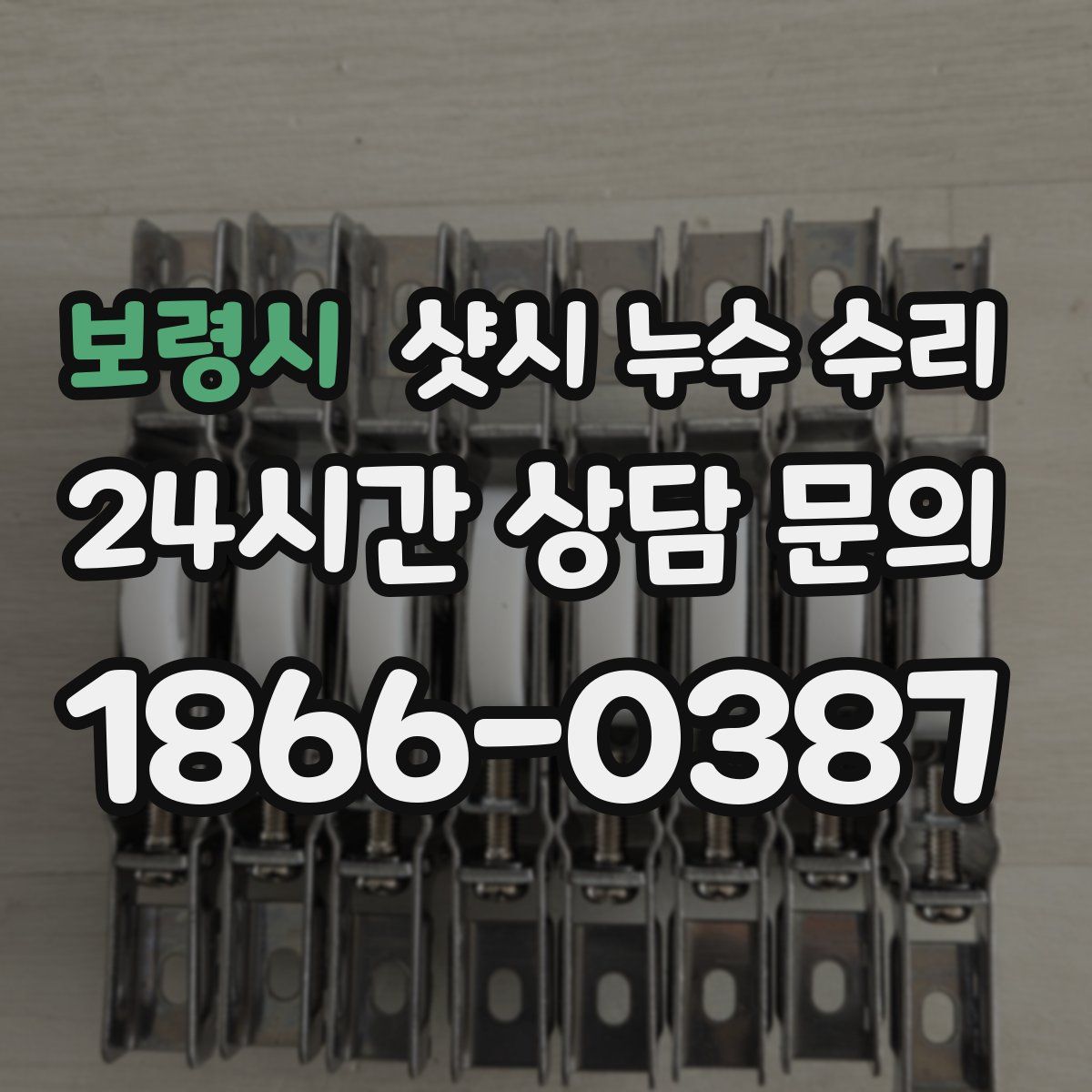 보령시 샷시 누수 수리