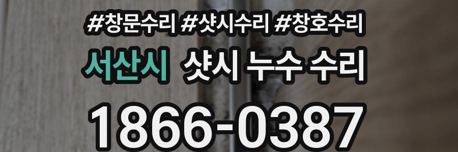 서산시 샷시 누수 수리