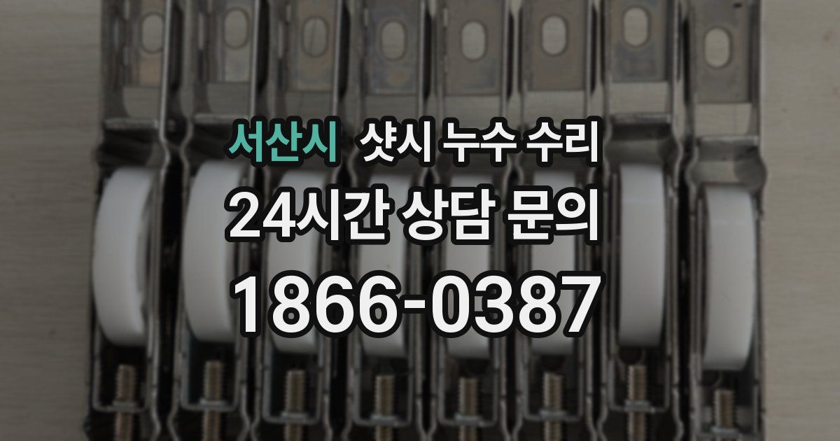 서산시 샷시 누수 수리