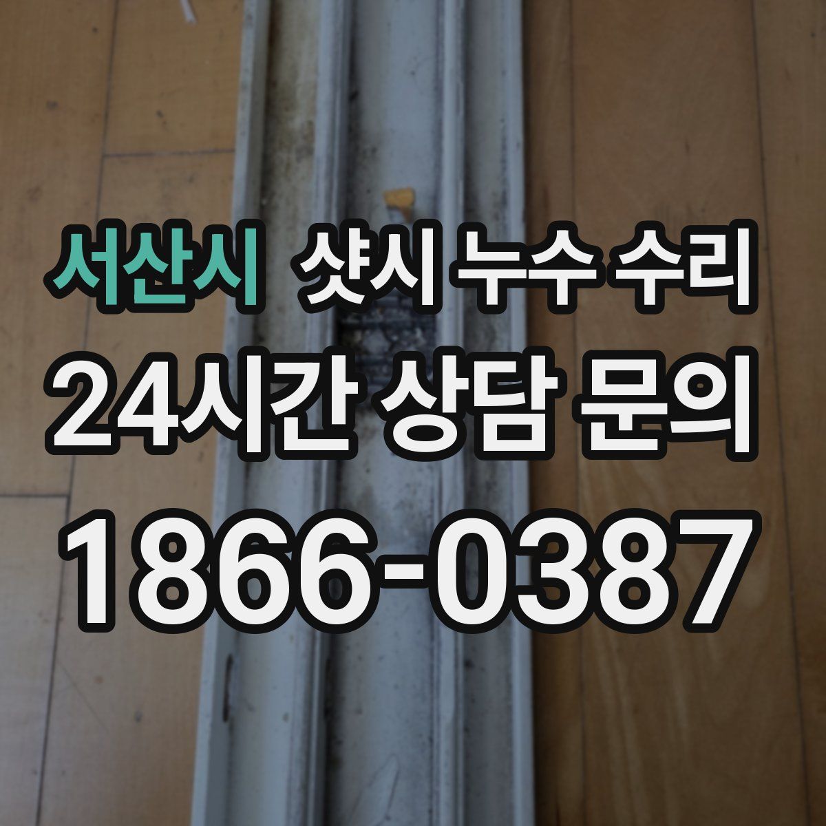 서산시 샷시 누수 수리