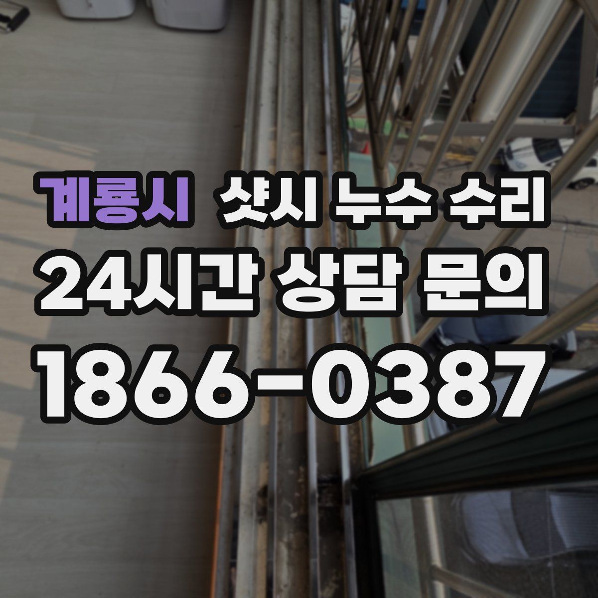 계룡시 샷시 누수 수리