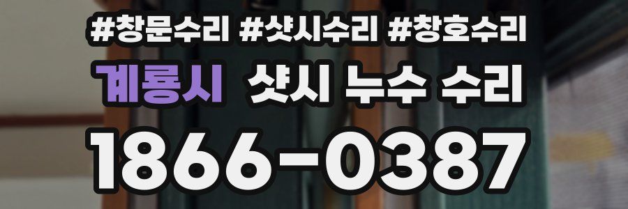 계룡시 샷시 누수 수리